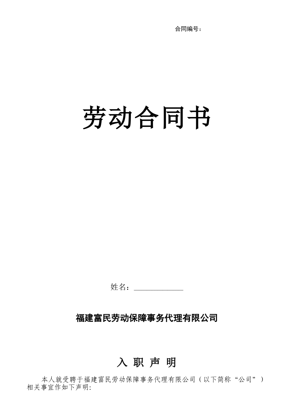 常用合同模版-劳务派遣-员工劳动合同书--(新).doc_第1页