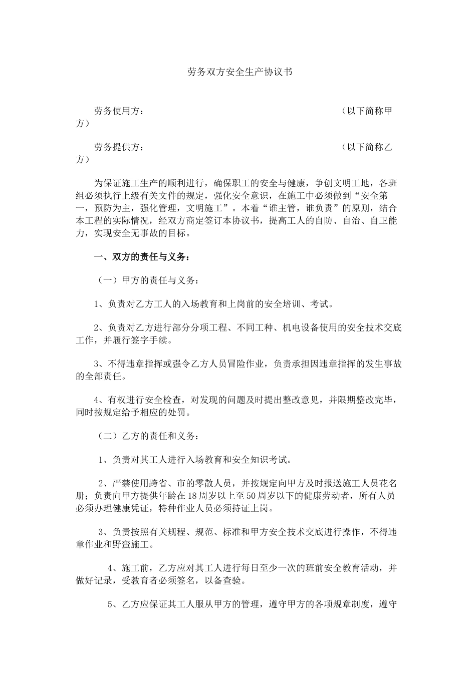 常用合同模版-劳务双方安全生产协议书.doc_第1页