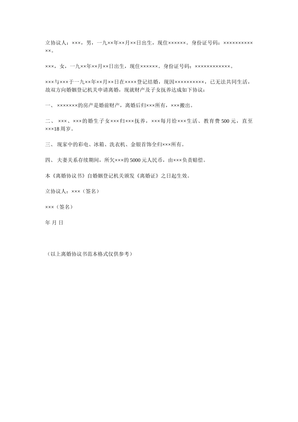 常用合同模版-离婚协议书.doc_第1页