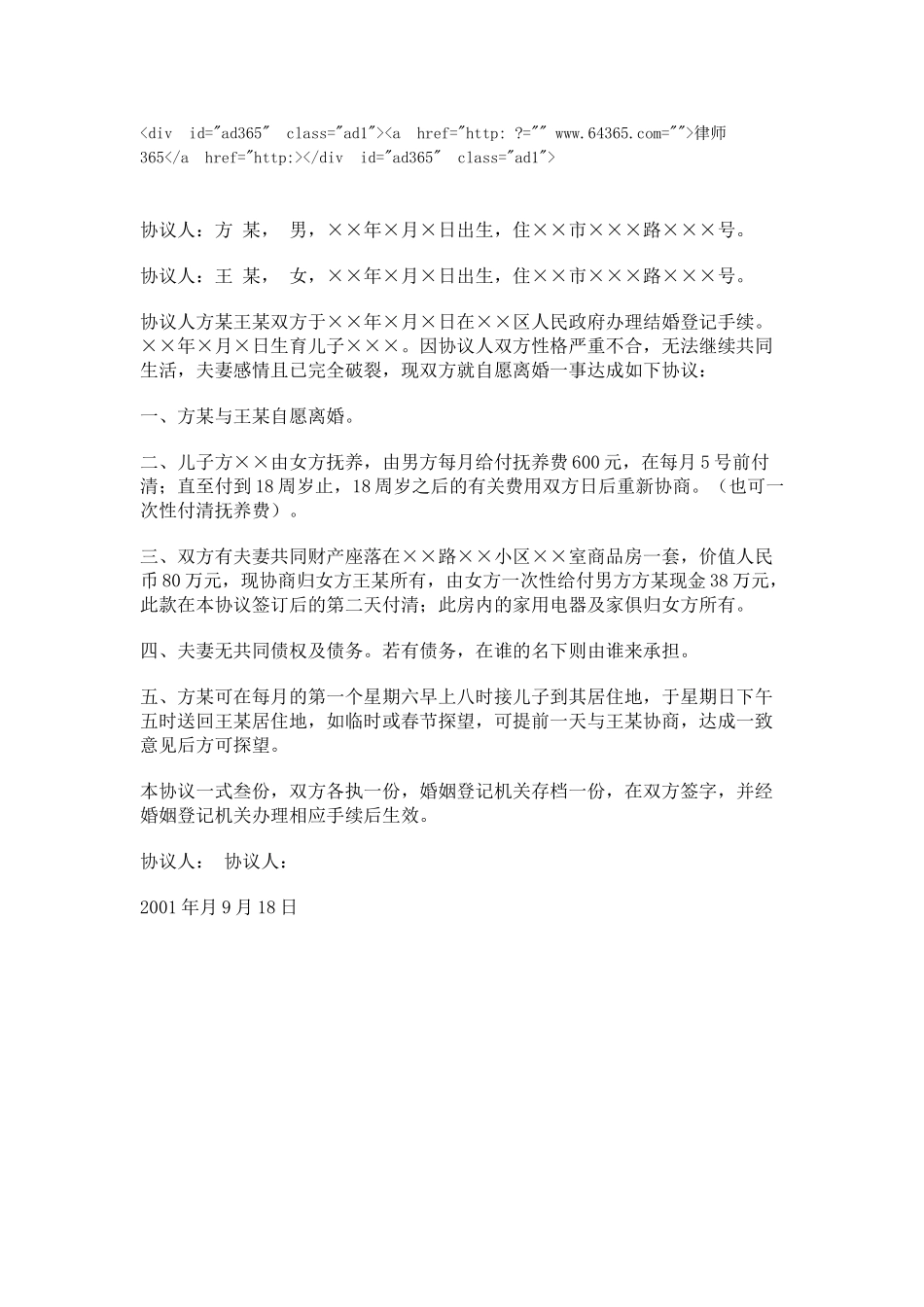 常用合同模版-离婚协议书2.doc_第1页