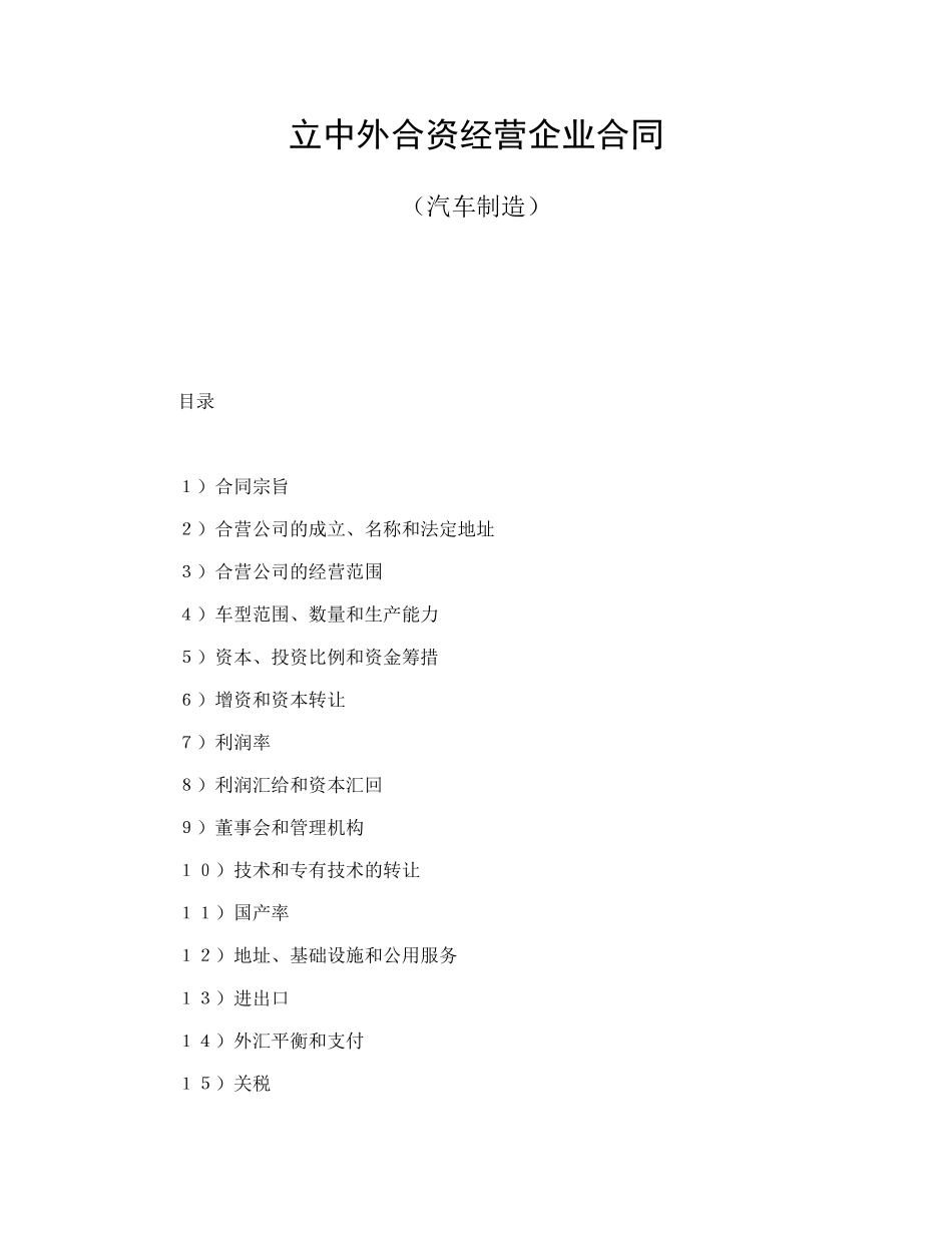 常用合同模版-立中外合资经营企业合同（汽车制造）.doc_第1页