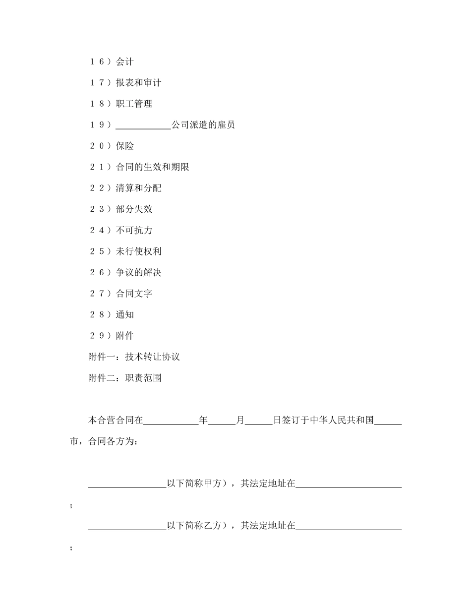 常用合同模版-立中外合资经营企业合同（汽车制造）.doc_第2页