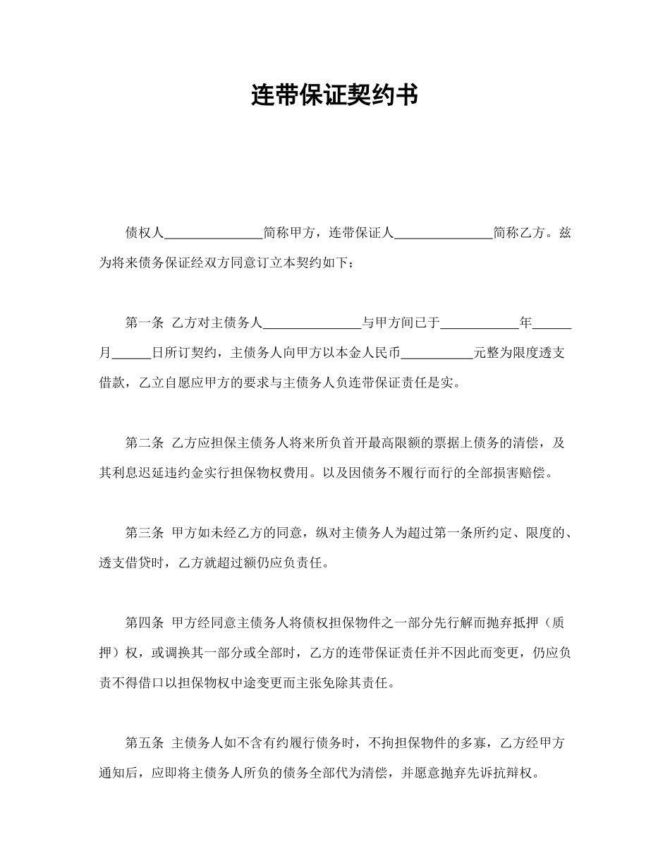 常用合同模版-连带保证契约书.doc_第1页
