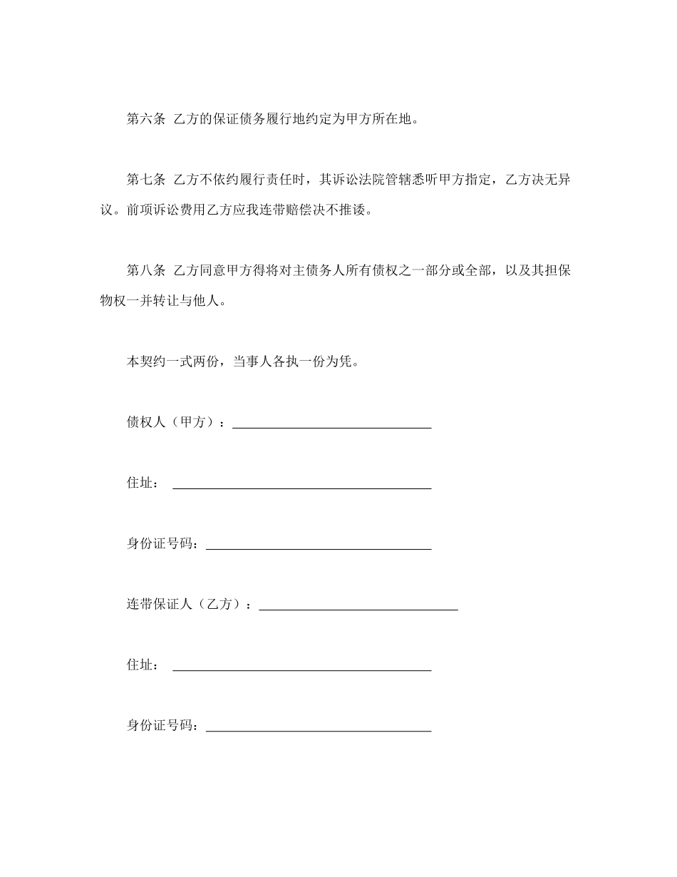 常用合同模版-连带保证契约书.doc_第2页