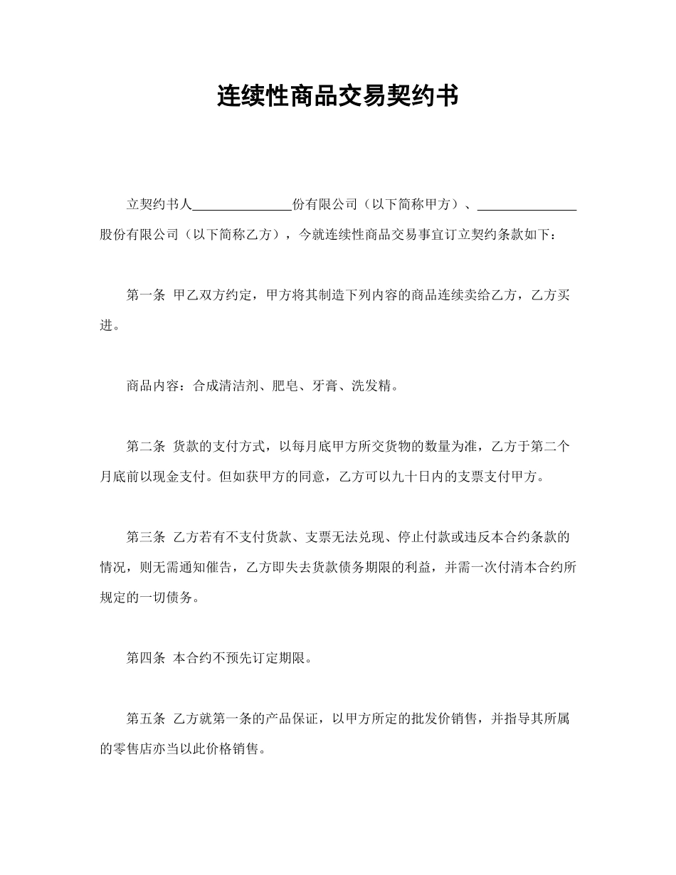 常用合同模版-连续性商品交易契约书.doc_第1页
