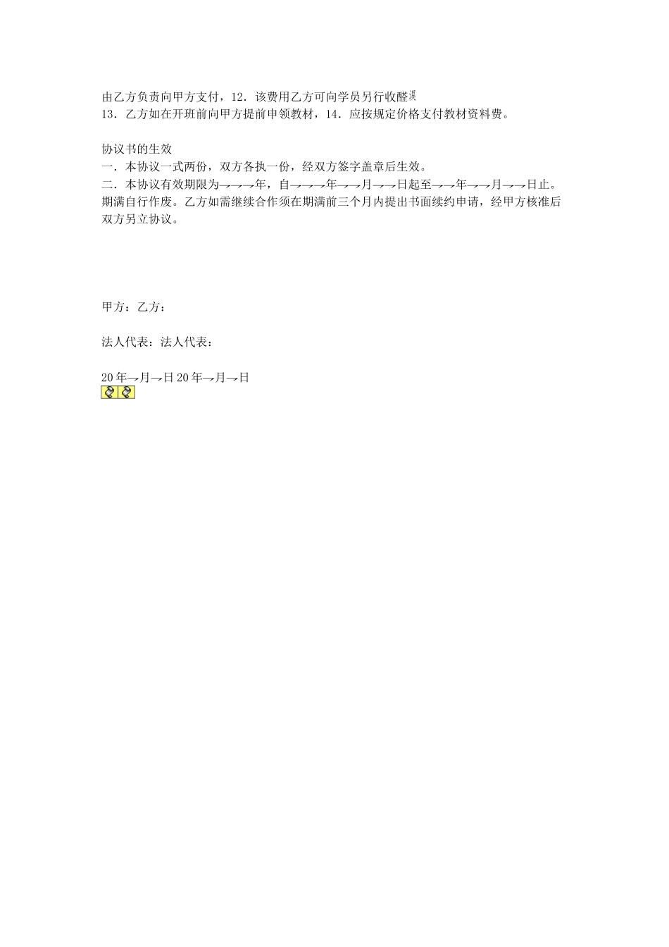 常用合同模版-联合办学协议书.doc_第2页