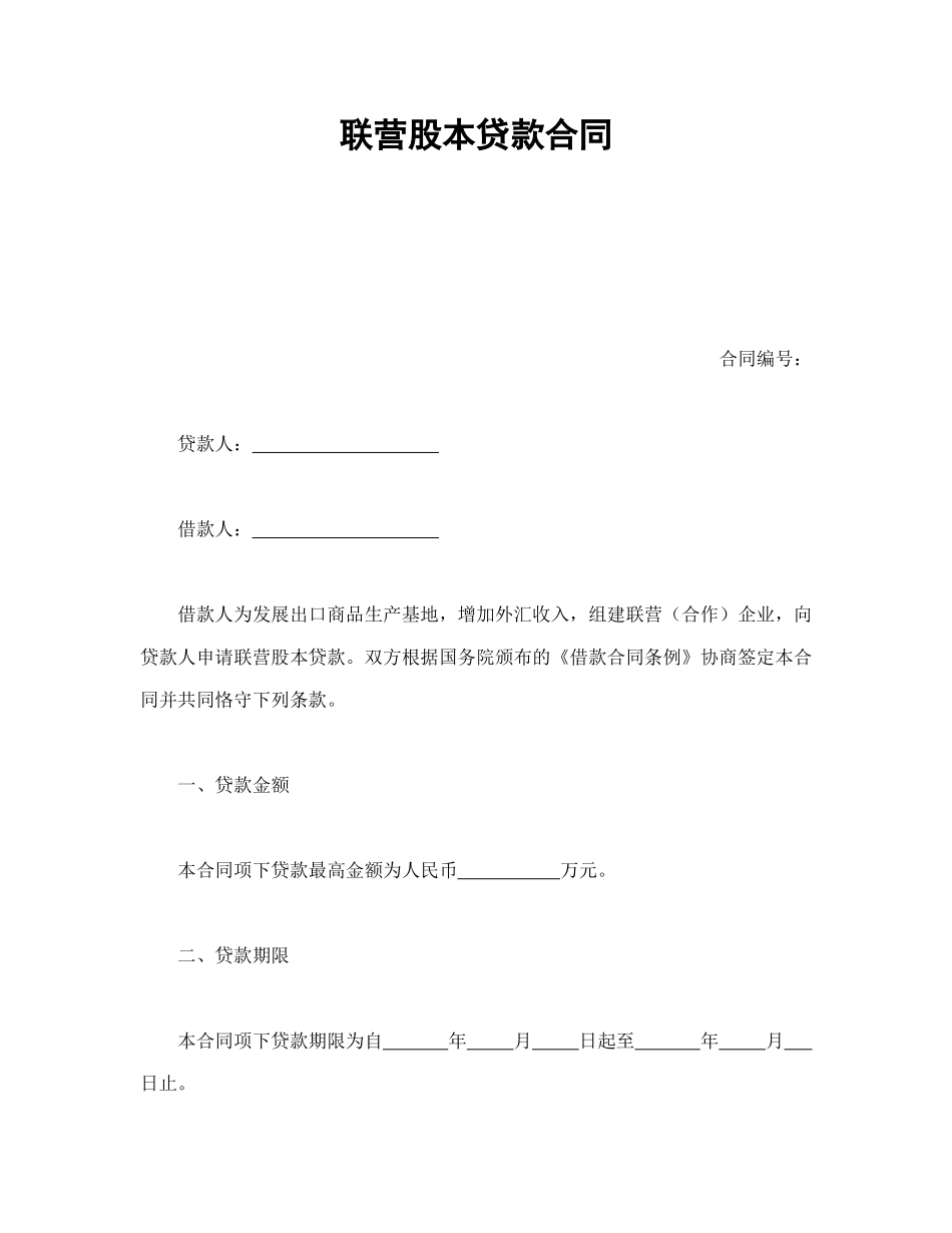 常用合同模版-联营股本贷款合同.doc_第1页