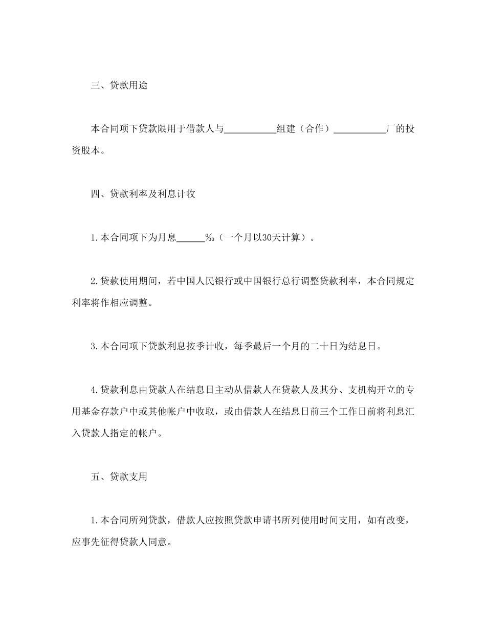 常用合同模版-联营股本贷款合同.doc_第2页