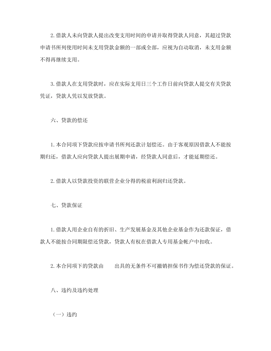 常用合同模版-联营股本贷款合同.doc_第3页