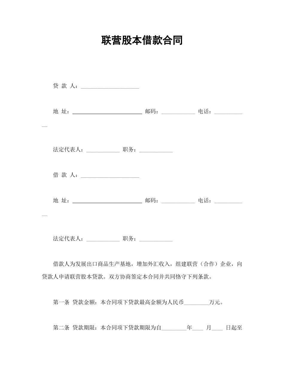 常用合同模版-联营股本借款合同.doc_第1页