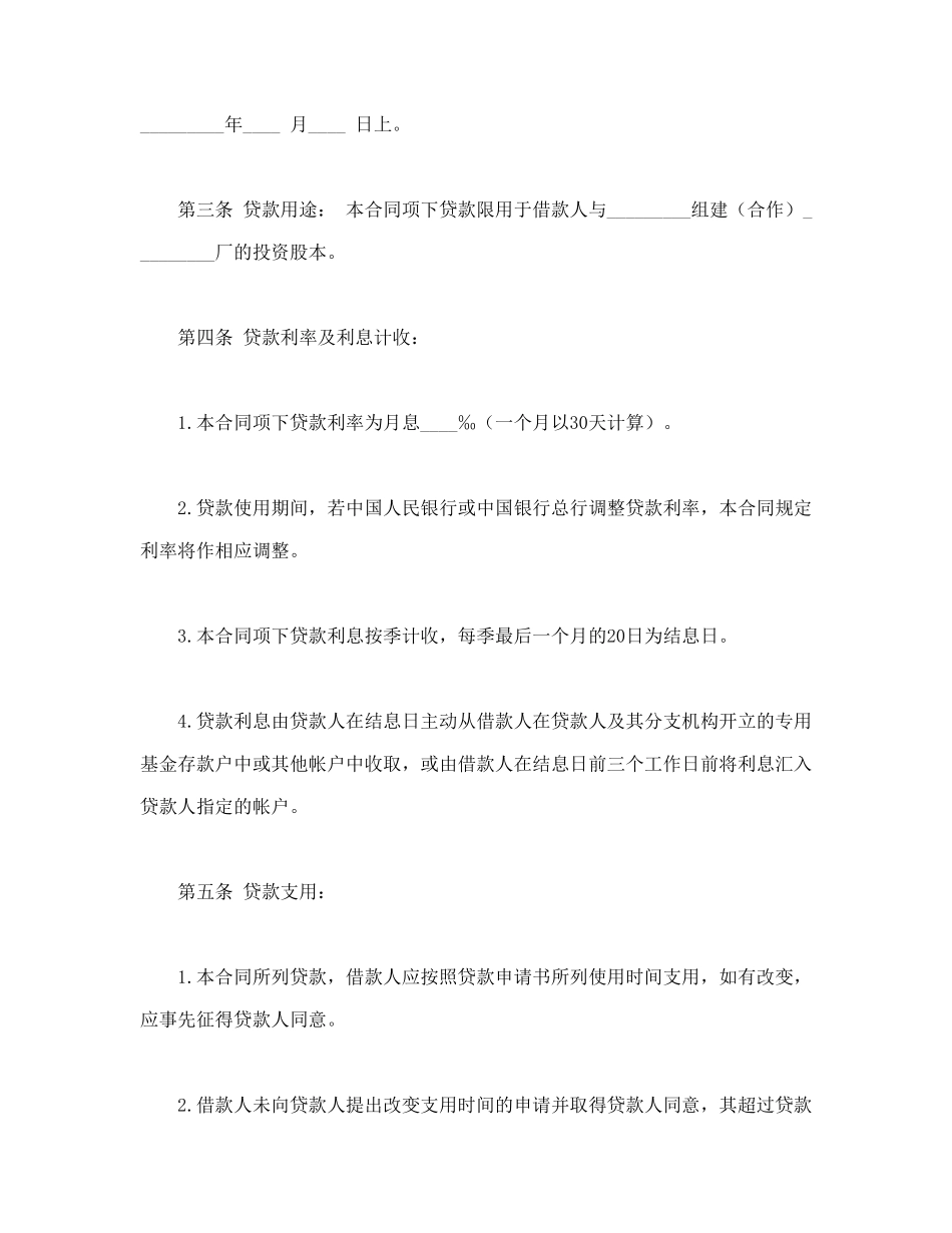 常用合同模版-联营股本借款合同.doc_第2页