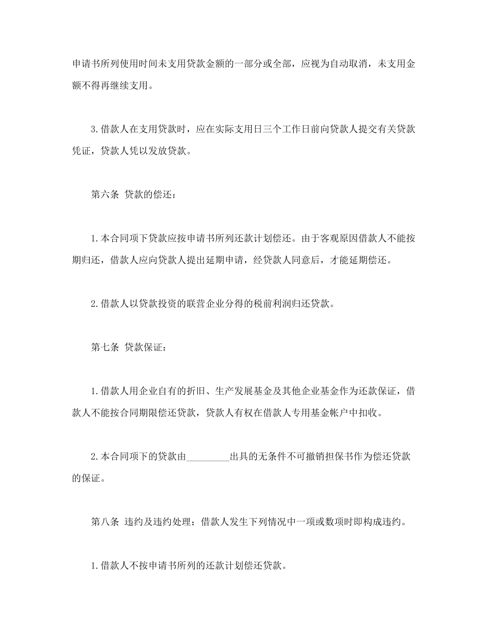 常用合同模版-联营股本借款合同.doc_第3页