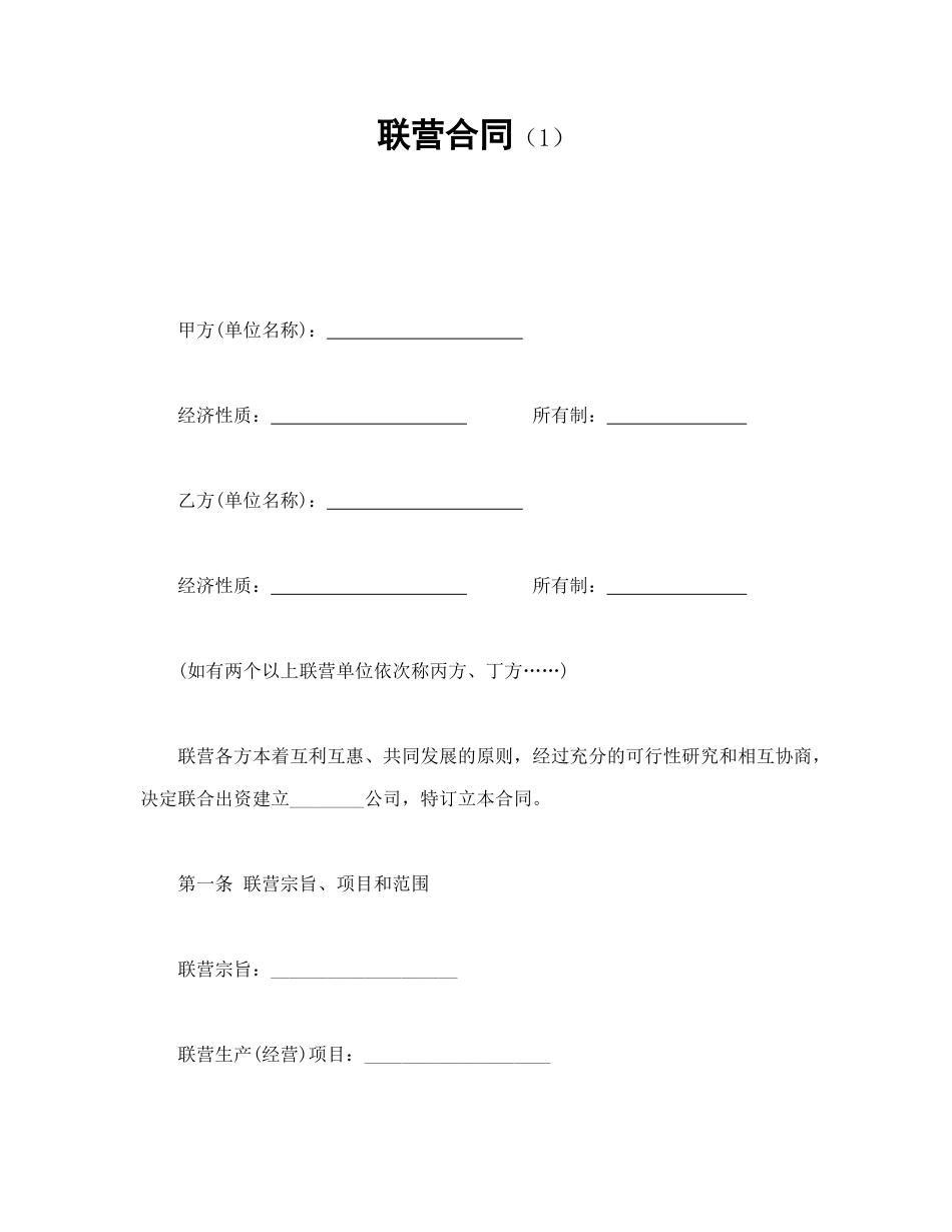 常用合同模版-联营合同（1）.doc_第1页