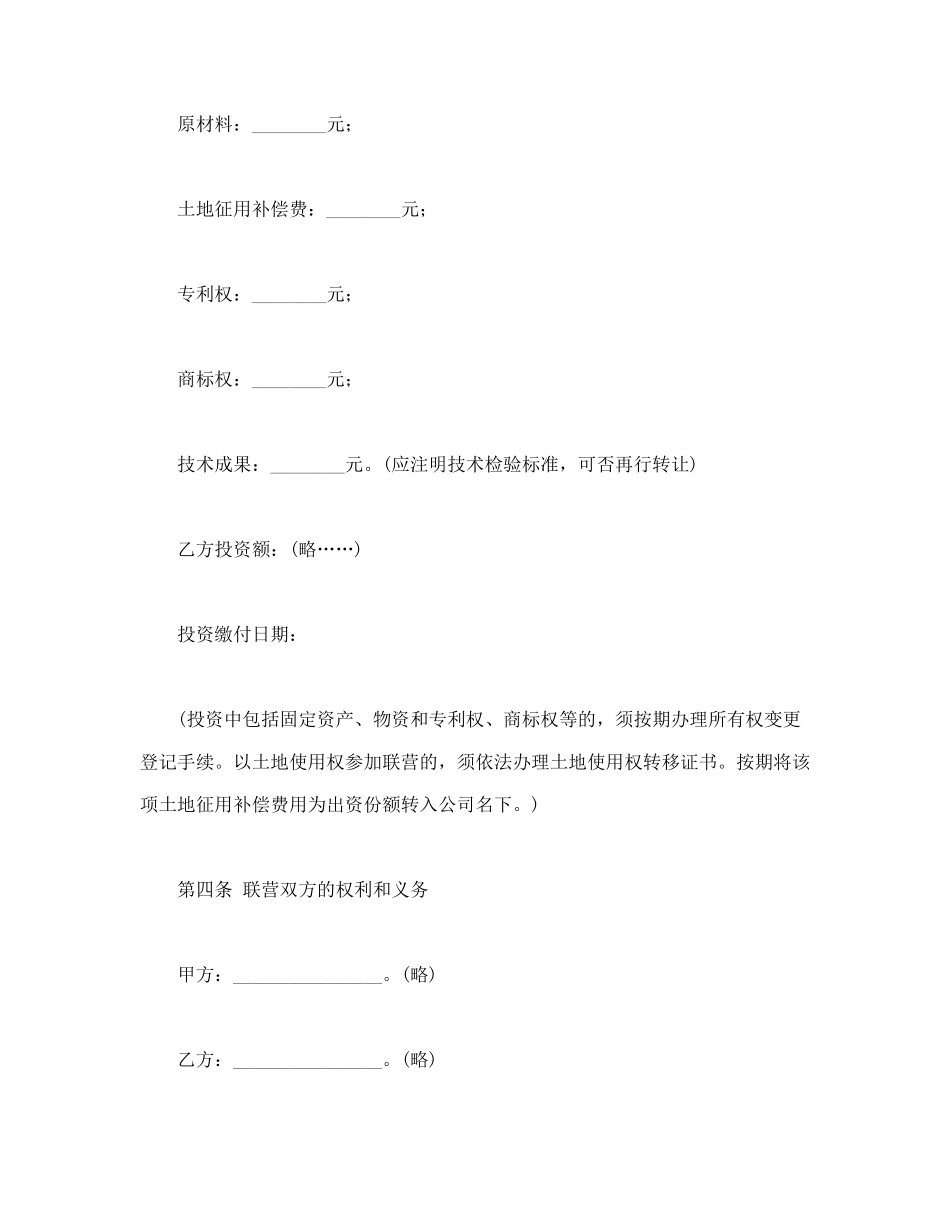 常用合同模版-联营合同（1）.doc_第3页