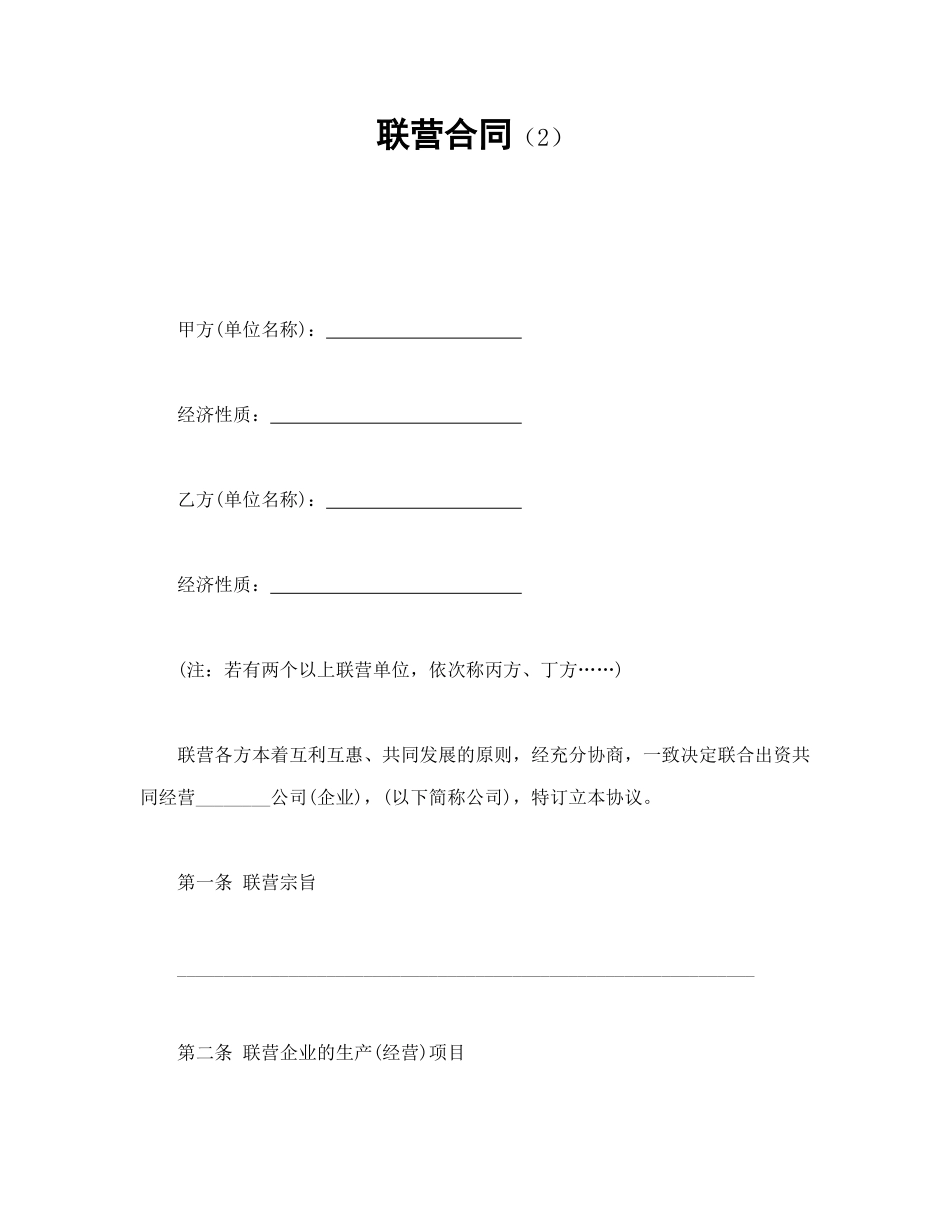 常用合同模版-联营合同（2）.doc_第1页