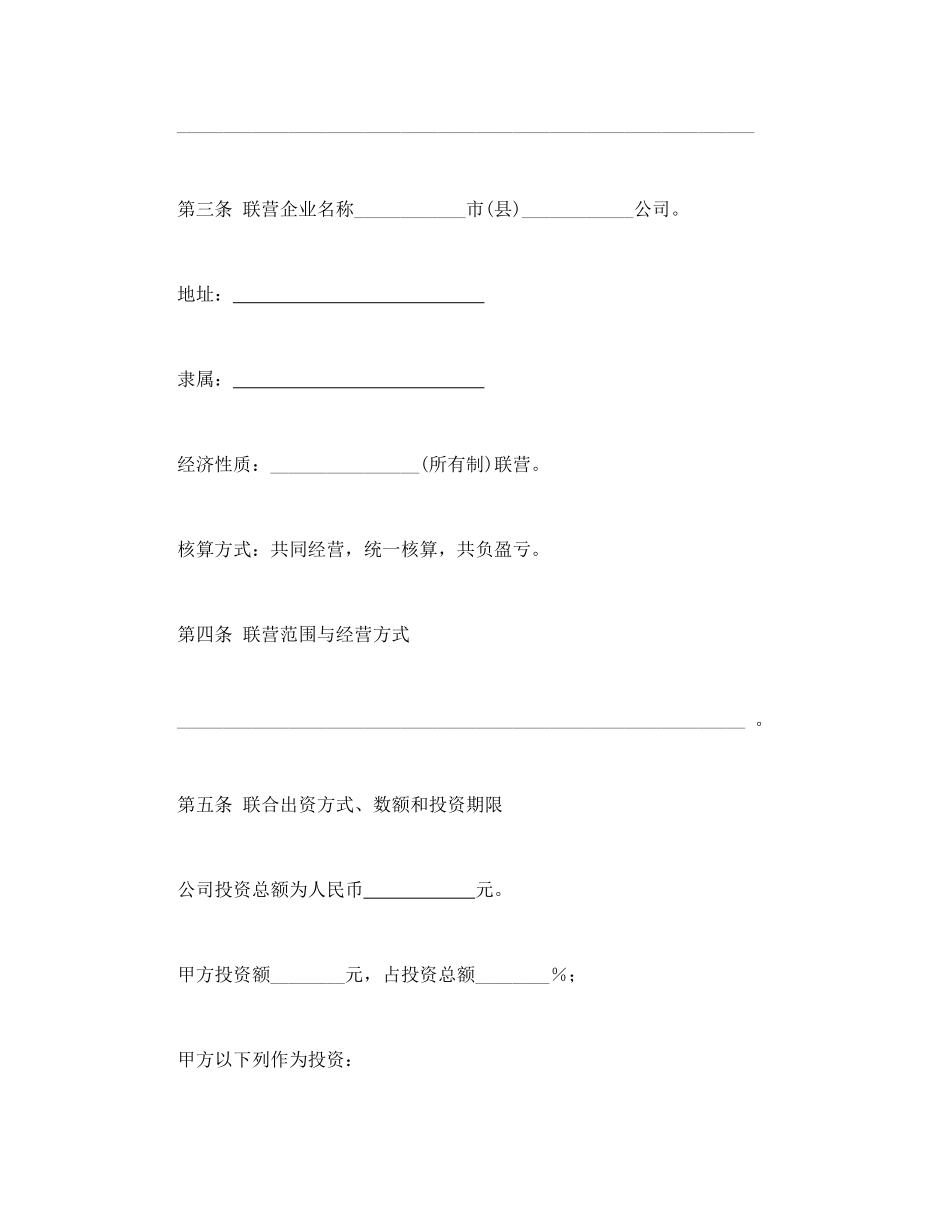 常用合同模版-联营合同（2）.doc_第2页