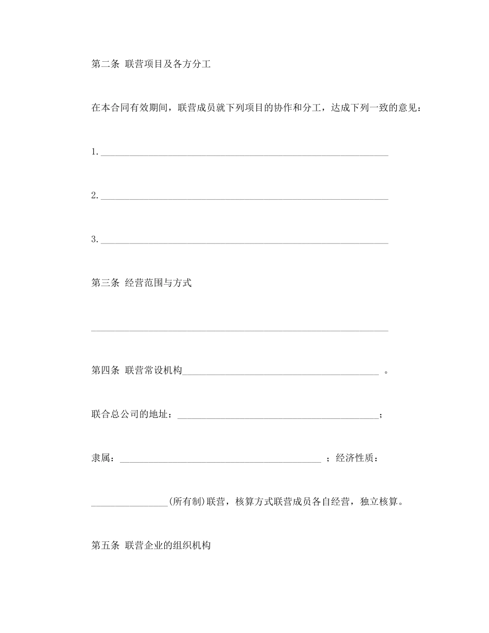 常用合同模版-联营合同（3）.doc_第2页
