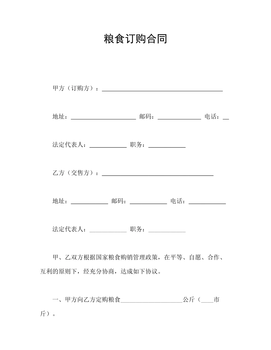 常用合同模版-粮食订购合同.doc_第1页
