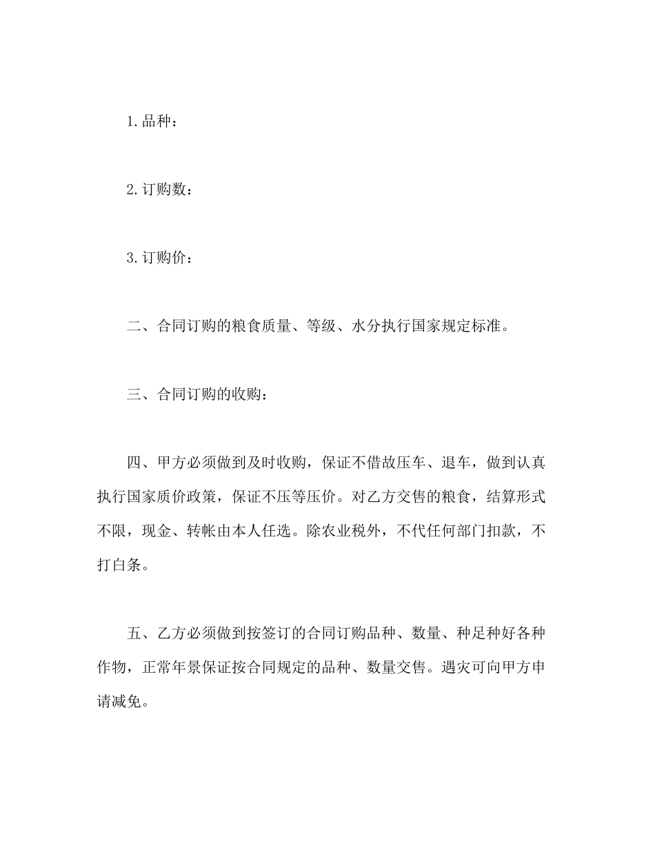 常用合同模版-粮食订购合同.doc_第2页
