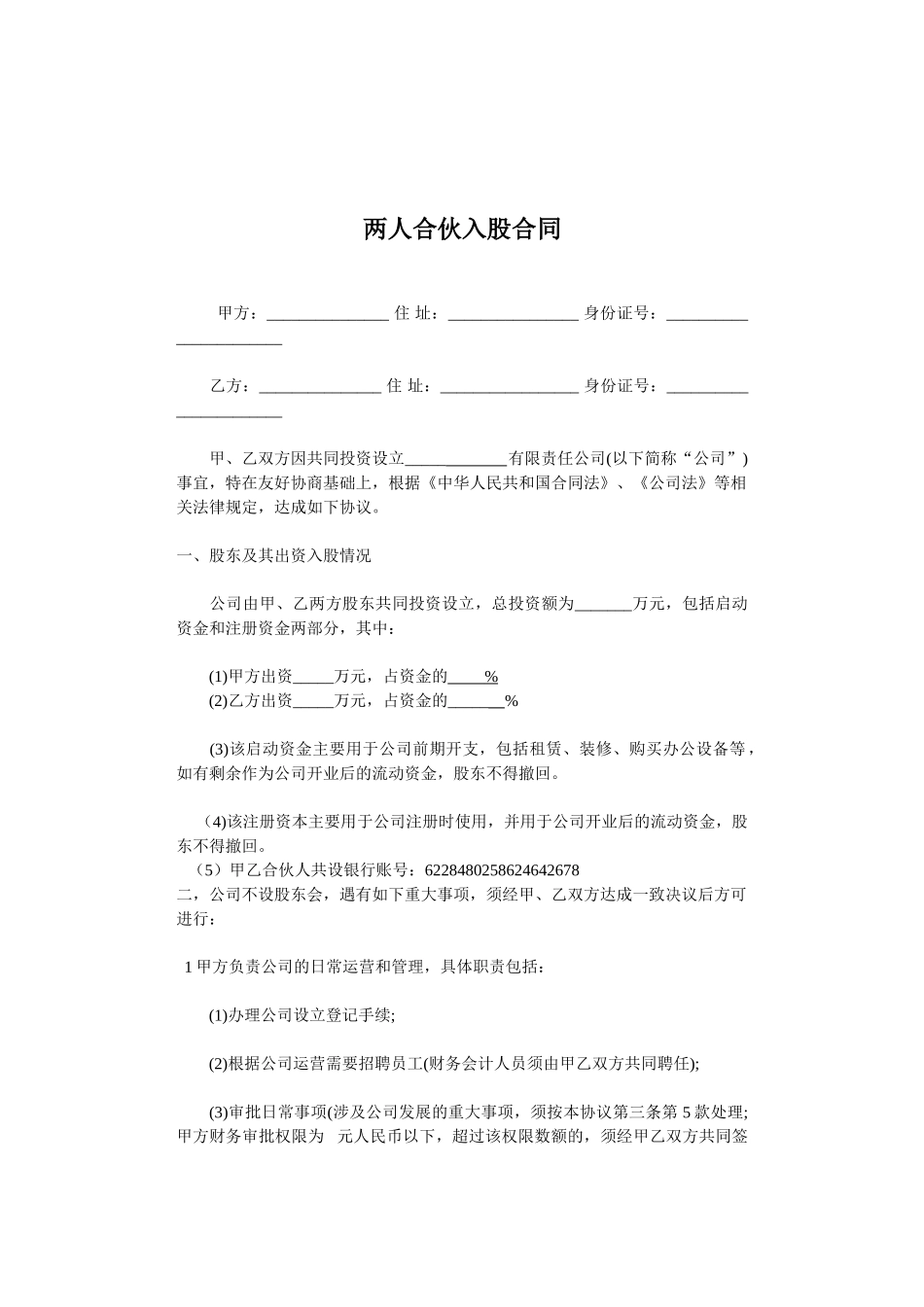 常用合同模版-两人合伙入股合同.doc_第1页