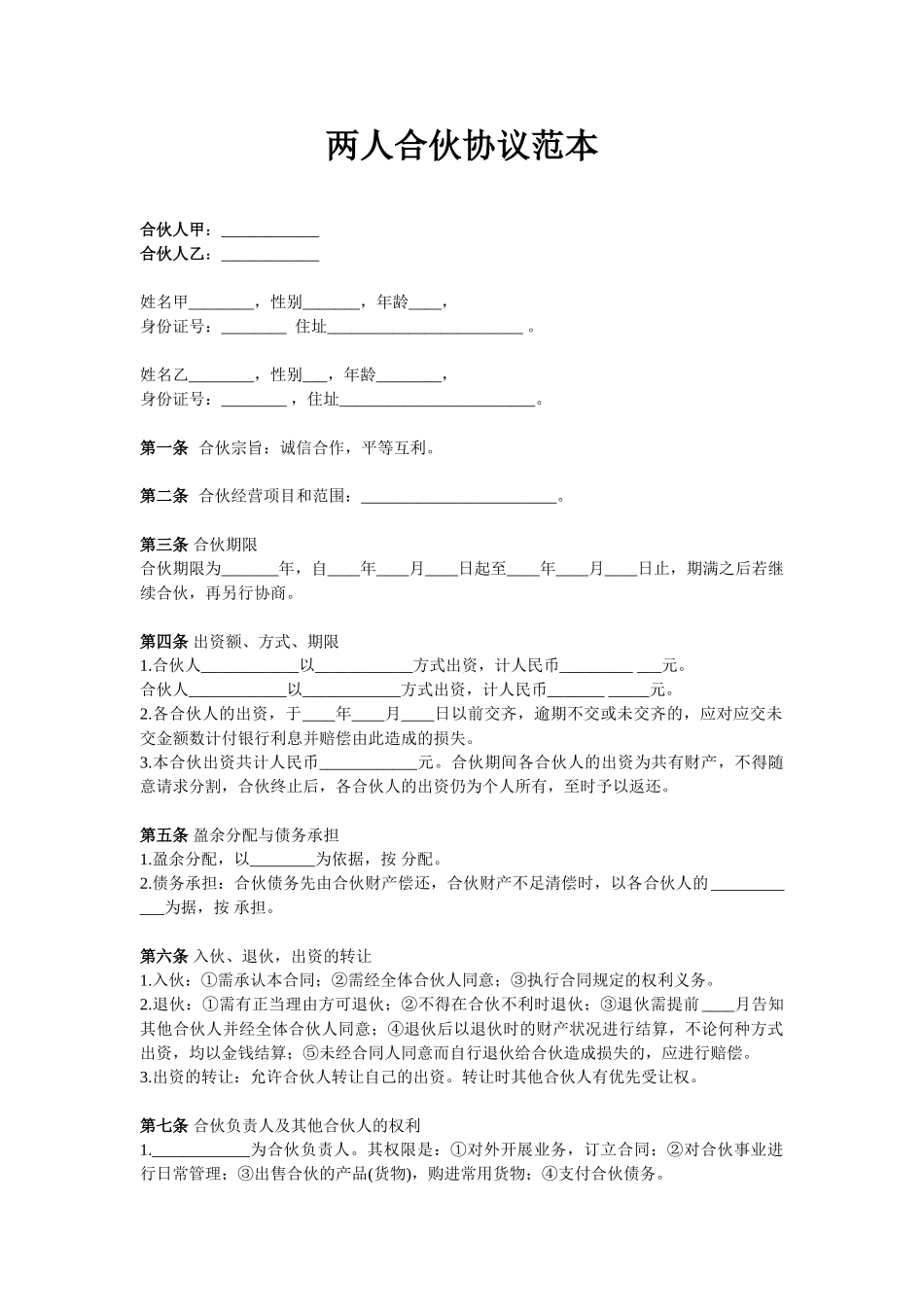 常用合同模版-两人合伙协议范本(1).doc_第1页