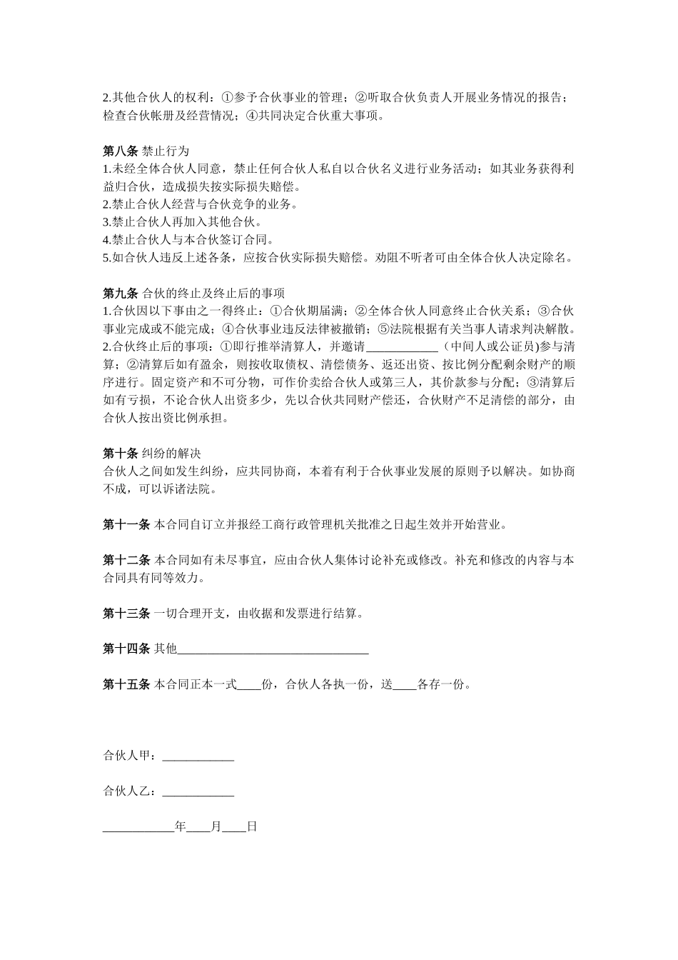 常用合同模版-两人合伙协议范本(1).doc_第2页