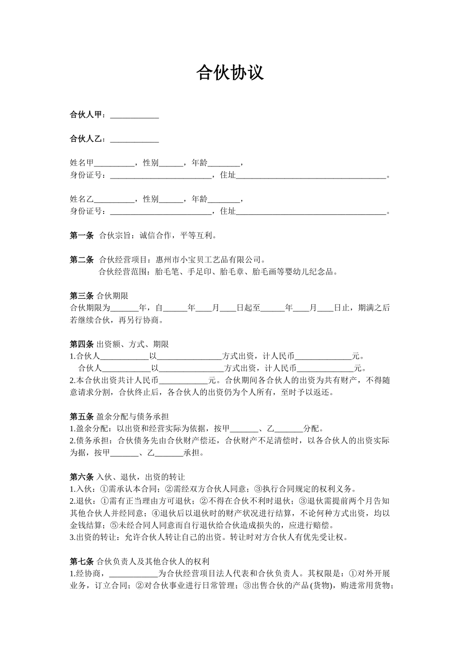 常用合同模版-两人合伙协议范本(2).doc_第1页