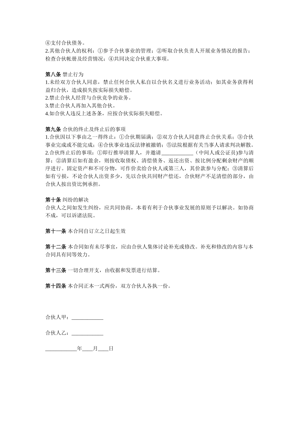 常用合同模版-两人合伙协议范本(2).doc_第2页