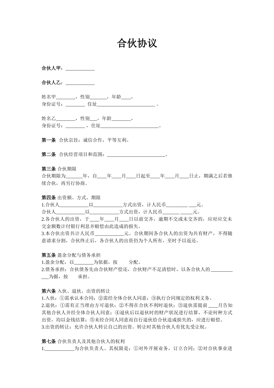 常用合同模版-两人合伙协议范本.doc_第1页
