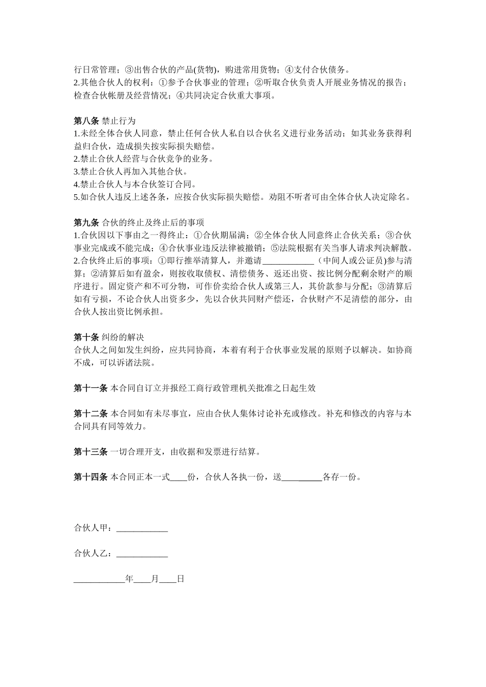 常用合同模版-两人合伙协议范本.doc_第2页