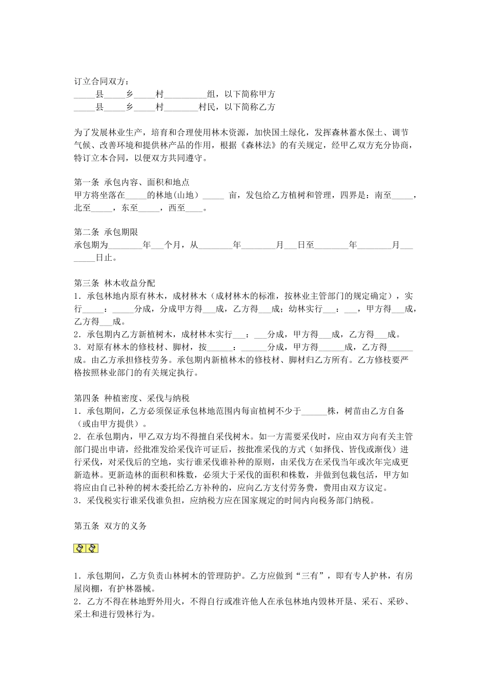 常用合同模版-林地承包合同.doc_第1页