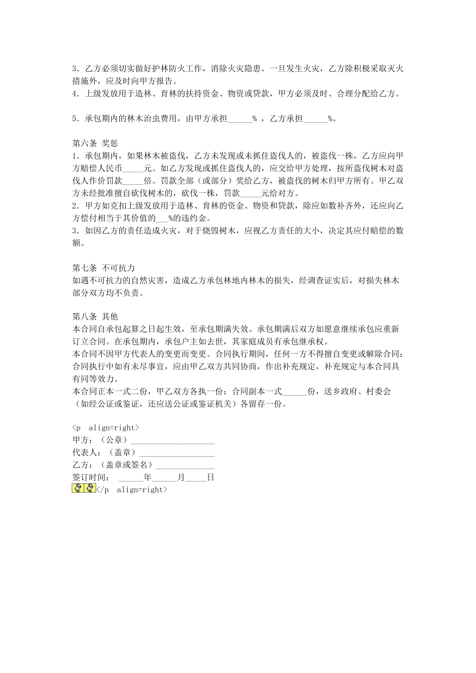 常用合同模版-林地承包合同.doc_第2页