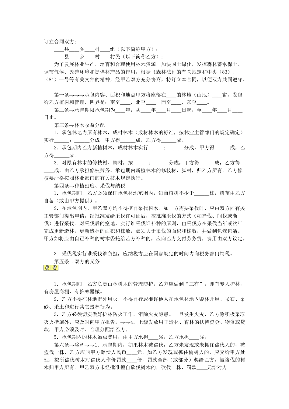 常用合同模版-林业承包合同.doc_第1页
