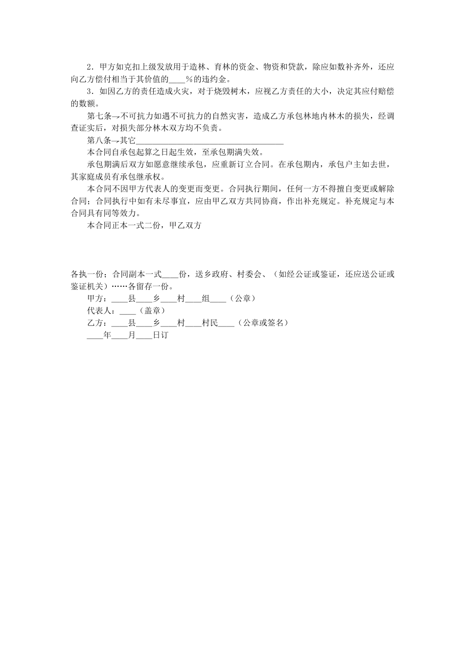 常用合同模版-林业承包合同.doc_第2页