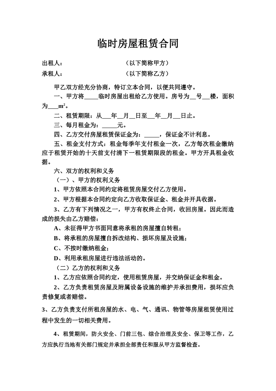 常用合同模版-临时房屋租赁合同.doc_第1页