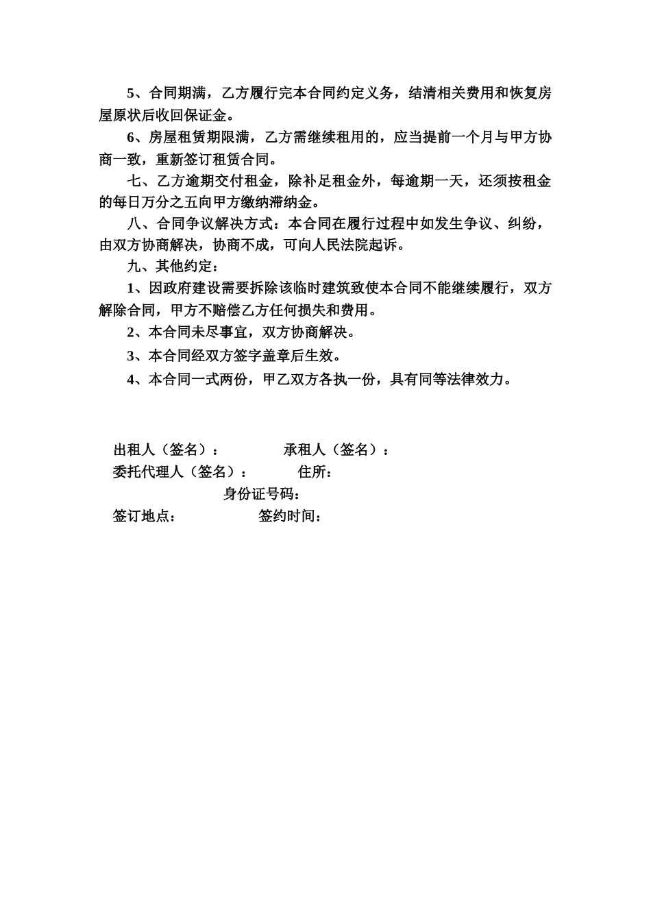 常用合同模版-临时房屋租赁合同.doc_第2页