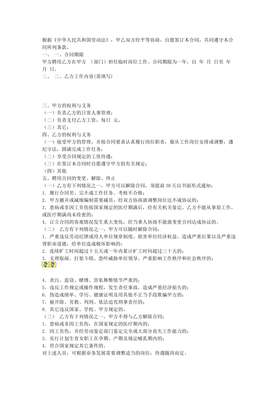 常用合同模版-临时工合同.doc_第1页