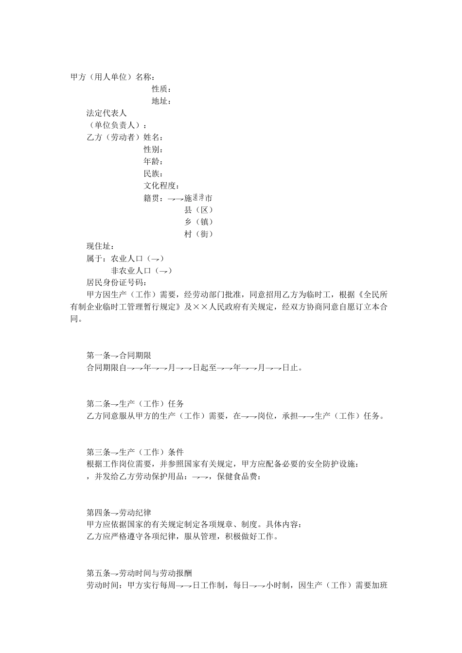 常用合同模版-临时工劳动合同.doc_第1页