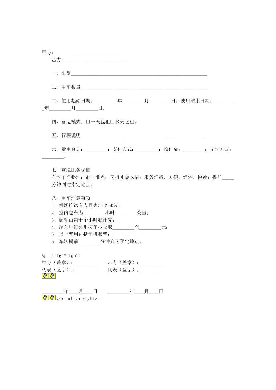 常用合同模版-临时租车协议.doc_第1页