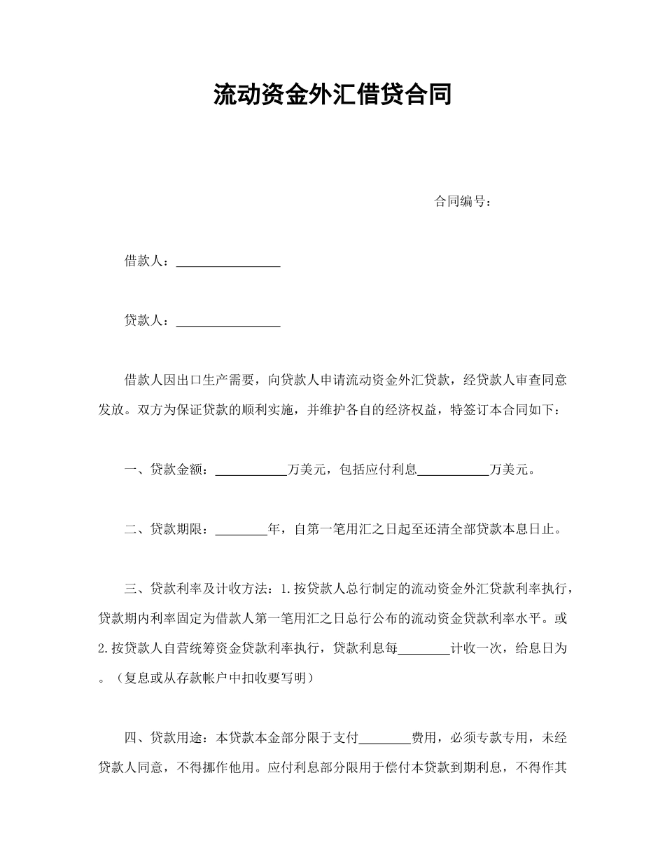 常用合同模版-流动资金外汇借贷合同.doc_第1页