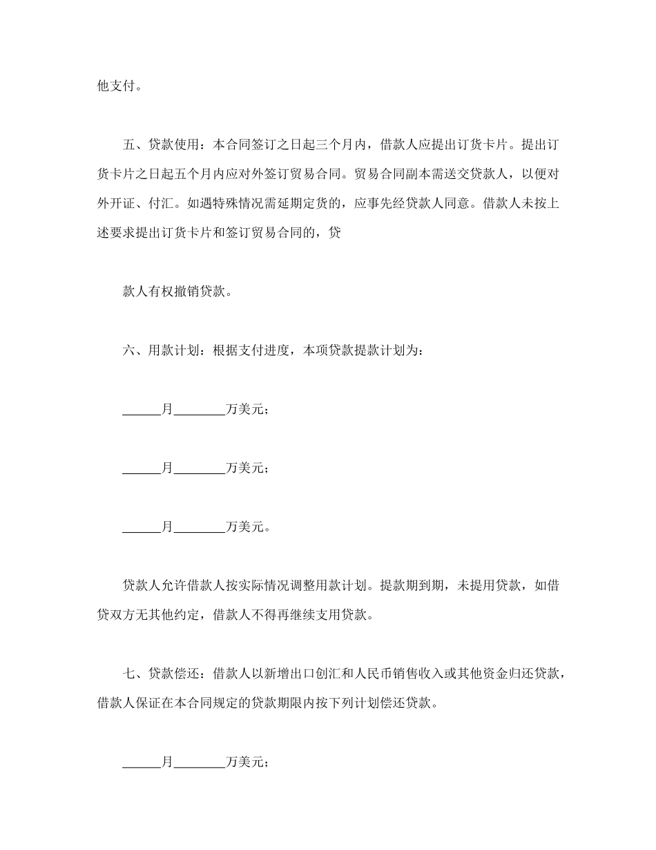 常用合同模版-流动资金外汇借贷合同.doc_第2页