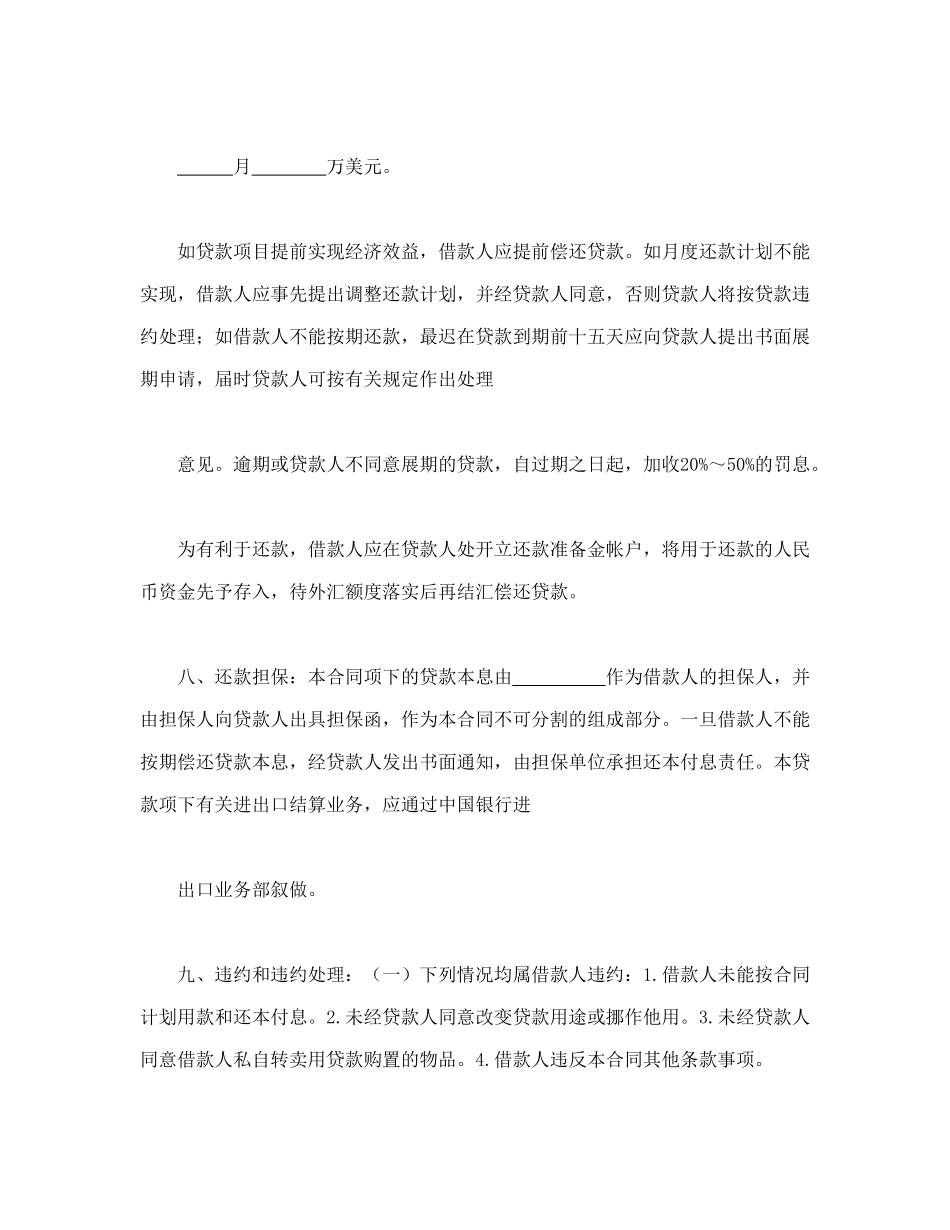 常用合同模版-流动资金外汇借贷合同.doc_第3页