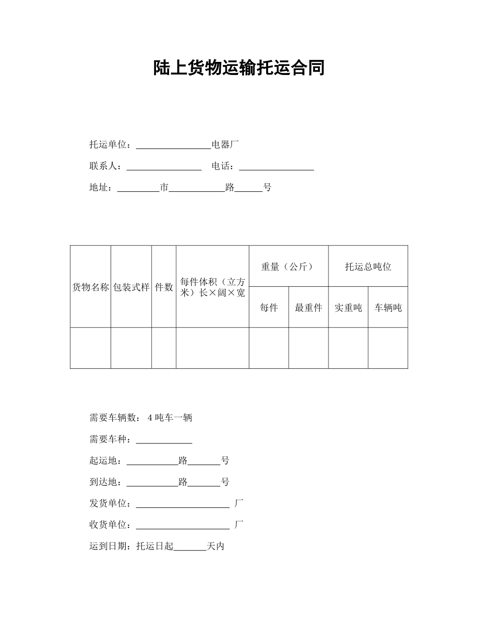 常用合同模版-陆上货物运输托运合同.doc_第1页