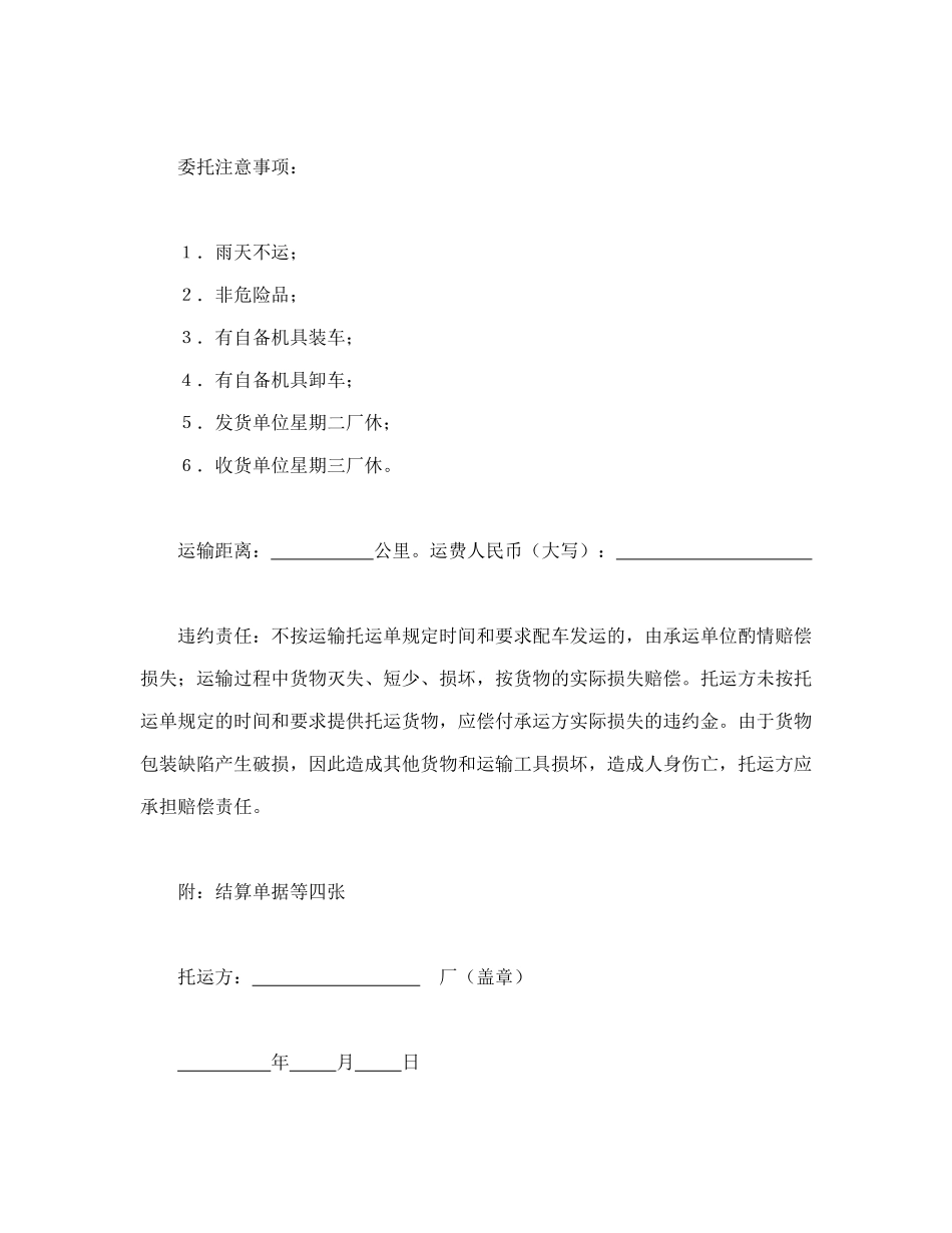 常用合同模版-陆上货物运输托运合同.doc_第2页