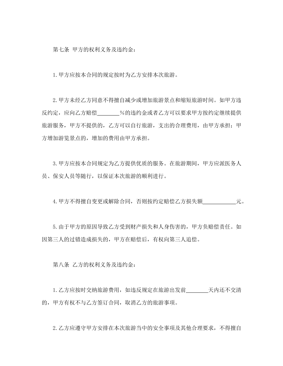 常用合同模版-旅游合同.doc_第3页