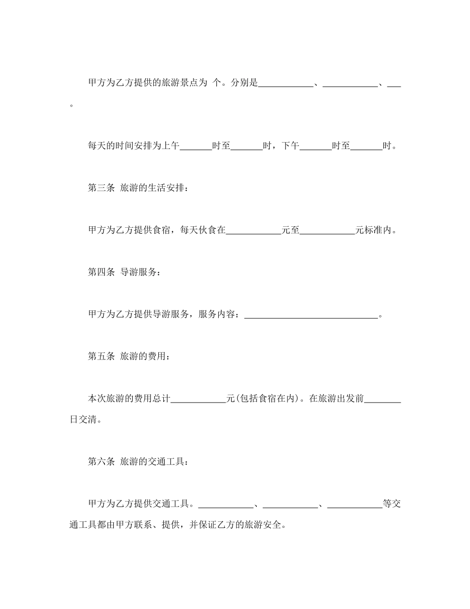 常用合同模版-旅游合同1.doc_第2页