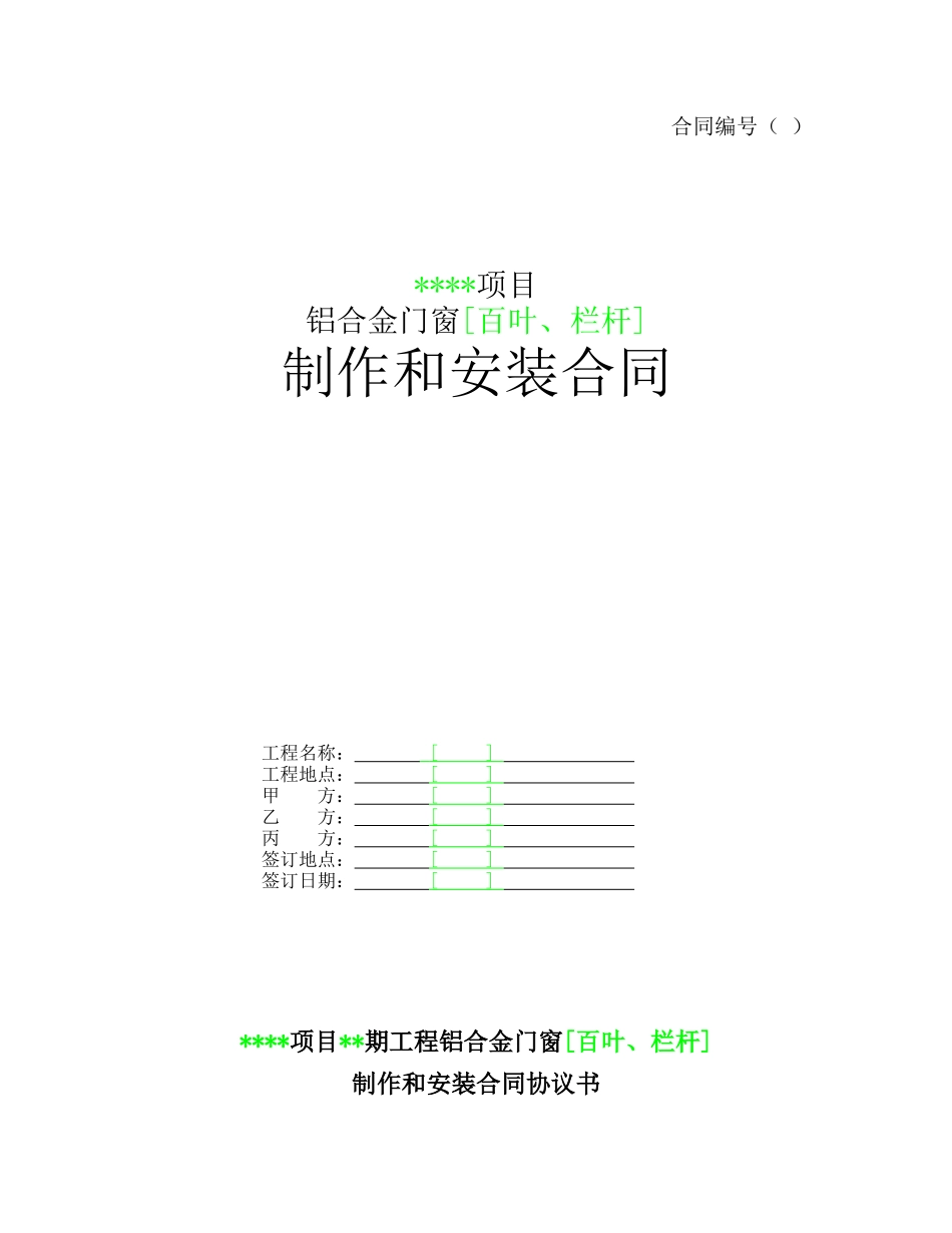 常用合同模版-铝合金门窗[百叶、栏杆]制作和安装合同.doc_第1页