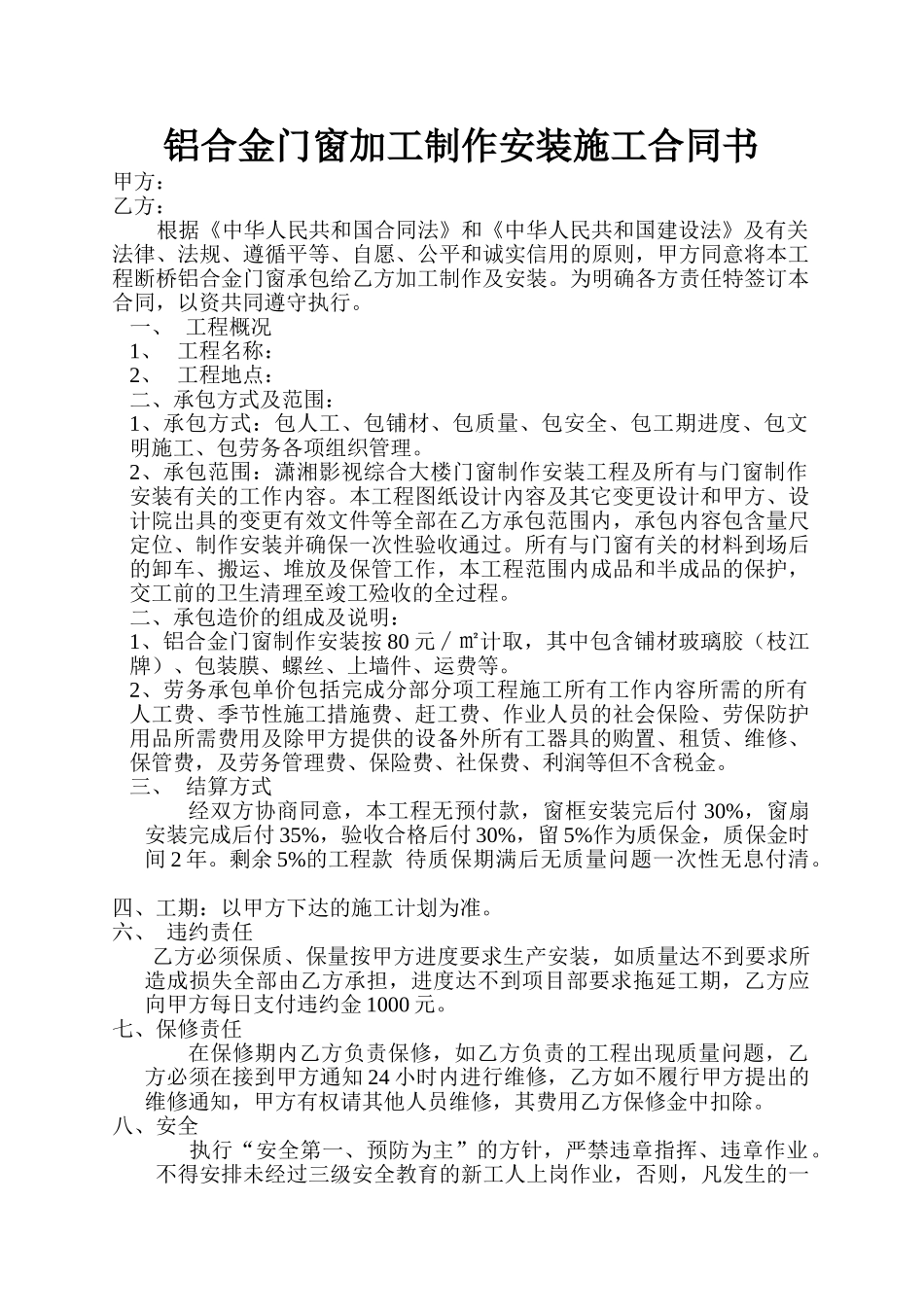 常用合同模版-铝合金门窗加工制作安装施工合同书.doc_第1页