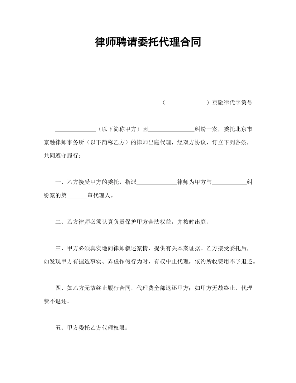 常用合同模版-律师聘请委托代理合同.doc_第1页