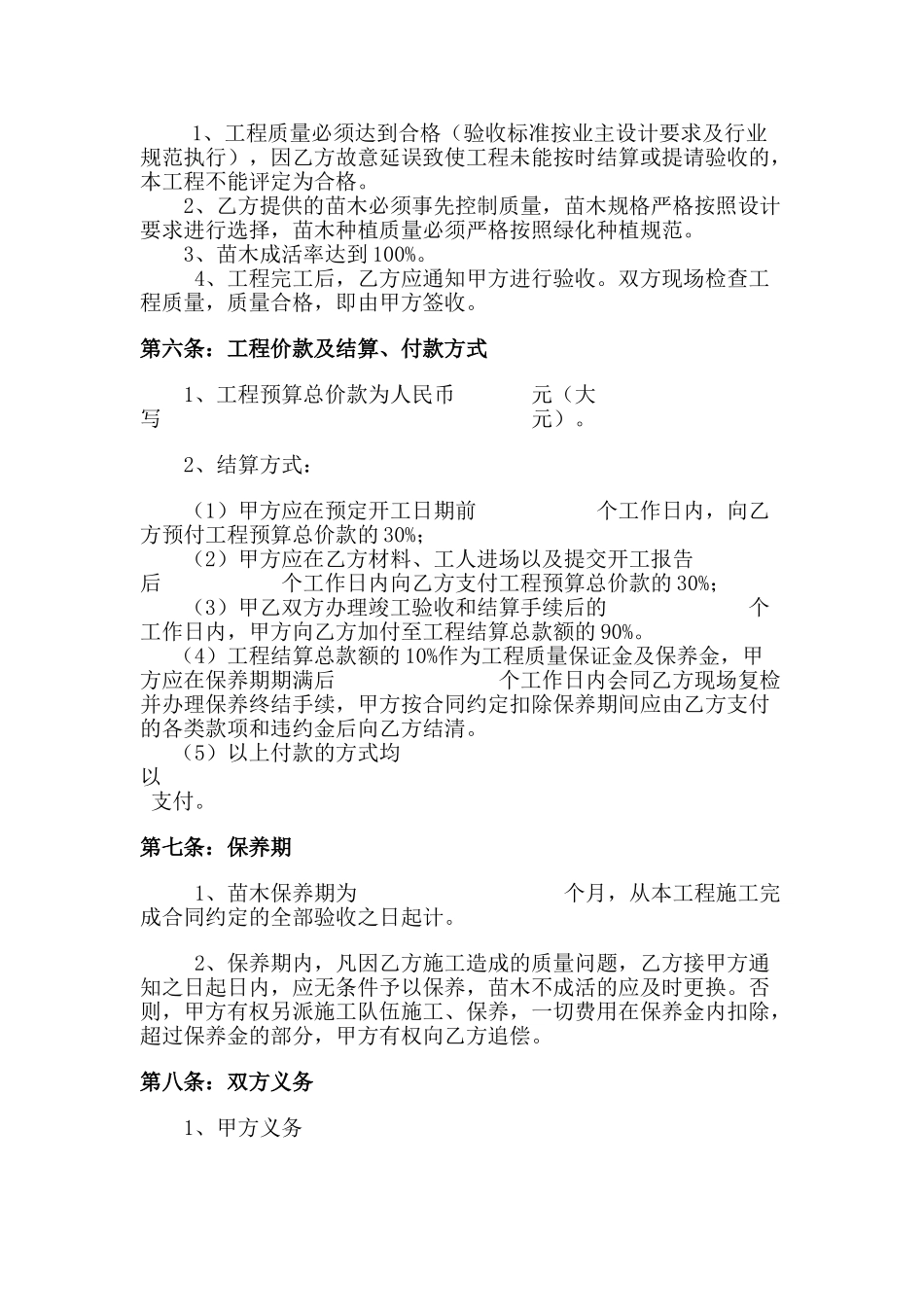 常用合同模版-绿化施工合同范本.doc_第2页
